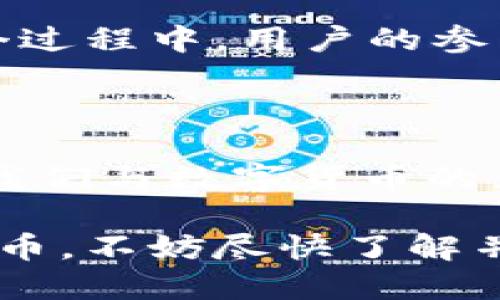 tpwallet的TIME币是什么币？

在现代数字货币的市场中，各种新币种层出不穷，而tpwallet的TIME币正是其中一个备受关注的项目。TIME币是一个基于区块链技术的加密货币，主要用于TP钱包生态系统内的各种支付和交易。它为用户提供了一种方便、安全的交易方式，同时也为用户参与生态经济活动提供了多种可能性。

tpwallet生态系统的介绍

tpwallet是一个综合性的区块链钱包平台，不仅支持多种数字资产的存储与管理，还提供了去中心化交易所、流动性挖矿等功能。在这个平台中，TIME币的引入为用户提供了更多的使用场景。用户可以使用TIME币进行交易手续费的支付、参与生态治理，甚至是在平台上进行投资与交易。

TIME币的功能与优势

TIME币不仅仅是一种交易工具，它还具有多重功能和优势：

1. strong支付便利性：/strong用户可以用TIME币轻松支付各种费用，无论是交易手续费还是其他服务费用，让所有操作都变得高效方便。

2. strong代币经济：/strongTIME币在tpwallet生态圈内可以用于奖励机制，鼓励用户参与到平台的活动中，使得持币用户享有更多的属性和福利。

3. strong社区治理：/strongTIME币的持有者可以参与生态系统的决策，投票权对于喜欢在区块链项目中发挥影响力的用户而言非常具有吸引力。

TIME币的市场前景及投资价值

在区块链技术日益成熟的今天，加密货币市场也呈现出多样化和全球化的发展趋势。TIME币作为tpwallet生态系统的一部分，随着平台用户的增加和应用场景的丰富，其市场前景被普遍看好。许多分析师认为，随着tpwallet在数字货币领域影响力的扩大，TIME币的投资价值也将逐步显现。

然而，投资加密货币也意味着需要承担风险。投资者在了解TIME币的优势和市场潜力的同时，亦需关注市场波动带来的风险，谨慎评估自己的投资决策，以最大化保护自己的资产。

如何获取TIME币

获取TIME币有几种途径，用户可根据自己的情况选择适合的方法：

1. strong交易所购买：/strong许多主流的加密货币交易所支持TIME币的交易，用户可以通过法币或其他加密货币购买TIME币。

2. strong参与生态活动：/strongtpwallet会定期举办各种活动，用户通过参与这些活动，例如完成平台任务、邀请新用户等，可以获得TIME币奖励。

3. strong流动性挖矿：/strong用户在tpwallet提供的流动性池中提供流动性，可以获得TIME币作为回报，这是一个既能赚取收益又能获得TIME币的双赢选择。

社区的力量与未来展望

tpwallet的成功离不开强大的用户社区。在这个充满活力的社区中，用户不仅是TIME币的持有者，更是生态系统的参与者。通过活跃的讨论、意见反馈、以及共同的愿景，社区成员可以推动项目的发展，进一步提升TIME币的价值和使用范围。

展望未来，随着区块链技术的不断进步和应用的深化，tpwallet和TIME币作为科技与金融结合的产物，将有可能迎来更加广阔的发展空间。在这个过程中，用户的参与和支持将是推动项目不断向前发展的重要力量。

总结

综上所述，tpwallet的TIME币作为一个新兴的加密货币，其功能和应用展现了区块链技术的无限可能。从支付便利到社区治理，TIME币正在重塑我们与数字货币的互动方式。在参与这一生态系统的过程中，用户不仅能够享受交易带来的便利和利润，也能成为这场技术革命的一部分，助力未来数字经济的发展。

在今后的日子里，随着区块链技术的持续创新，TIME币有望在加密货币市场中占有一席之地，成为投资者关注的焦点。因此，如果你还未接触TIME币，不妨尽快了解并参与其中，抓住这一加密货币变革的机遇。