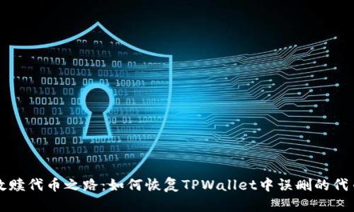 救赎代币之路：如何恢复TPWallet中误删的代币