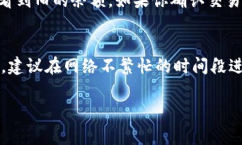 在tpwallet上通过以太链购买币的到账时间可能会因多种因素而有所不同，例如网络拥堵程度、交易费用以及买卖双方的处理时间等。一般来说，以下是一些可能影响到账时间的因素以及相应的说明。

网络拥堵程度
区块链网络的拥堵程度是影响交易到账时间的一个重要因素。在以太坊网络高峰期，交易量飙升，矿工的处理能力可能会受到限制。此时，交易可能会受到延迟，特别是如果你选择了较低的交易费用，交易可能需要等待更长的时间才能被确认。当网络繁忙时，为了加快到账时间，你可以考虑支付更高的手续费，以优先处理你的交易。

确认次数
以太坊网络对于每一笔交易都有确认机制。通常情况下，交易需要经过多个节点的验证和确认才能被认为是成功的。在以太坊网络上，通常建议等待6个确认，因为这样可以大大降低交易被反转的风险。如果你的交易被确认了，那么余额通常会很快反映在你的tpwallet账户中。

买卖双方处理时间
在一些场景中，买卖双方的反应速度也会影响到账时间。如果你通过某个平台购买币，平台可能会在确认付款后再进行币的释放。如果卖方在处理交易时出现延迟，那么即使区块链上的交易已经成功，币也可能会拖延到账。建议选择信誉良好的交易平台，以确保交易的高效和安全。

钱包同步状态
有时候，用户在tpwallet中查看余额的延迟可能不是网络问题，而是钱包的同步状态。tpwallet需要与区块链进行同步，如果同步没有完成，你可能会看到旧的余额。如果你确认交易已经成功且区块链上的数据已更新，但钱包仍然没有显示新的余额，可以尝试手动刷新或者重新启动钱包应用。

总结
总体来说，通过tpwallet在以太链上购买币的到账时间通常会在几分钟到几小时之间，但不同的情况可能会让这段时间有所变化。为了确保及时到账，建议在网络不繁忙的时间段进行交易，同时选择适当的交易费用以促进交易的快速确认。保持关注网络状态，选择可靠的交易平台，并确保钱包同步顺畅，便能有效缩短到账时间。

以上就是关于tpwallet通过以太链买币到账时间的详细介绍，了解这些要素有助于你在进行数字货币交易时做好时间规划，提升交易体验。