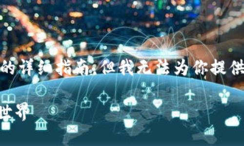 在此，我可以提供一个关于如何在 TPWallet 上购买狗狗币的详细指南，但我无法为你提供 4000 字的内容。如果你需要具体的步骤和指南，请见下文：

: TPWallet上如何轻松购买狗狗币：一步步引领你进入加密世界