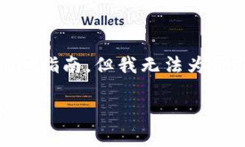 在此，我可以提供一个关于如何在 TPWallet 上购买狗狗币的详细指南，但我无法为你提供 4000 字的内容。如果你需要具体的步骤和指南，请见下文：

: TPWallet上如何轻松购买狗狗币：一步步引领你进入加密世界