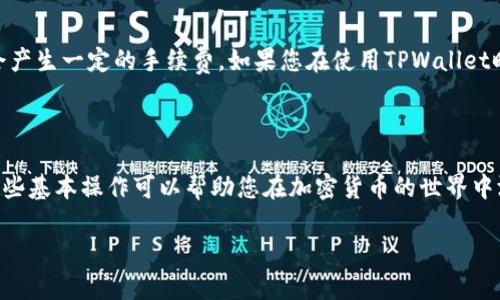 在TPWallet中将USDT转成TRX的步骤相对简单。以下是详细的步骤指南，帮助您完成这一转换过程：

 steps to convert USDT to TRX in TPWallet 

要在TPWallet中将USDT转换为TRX，首先确保您已经下载并安装了TPWallet，并创建了一个账户。如果您还没有账户，请注册一个新账户并完成身份验证的步骤。确保您的USDT已存入TPWallet中。

 第一步：打开TPWallet应用 

在您的手机上找到并打开TPWallet应用程序，输入您的登录信息，确保您成功登录到您的账户。如果您尚未下载应用，请前往您的应用商店进行下载安装。

 第二步：检查余额 

查看您的账户余额，确保您的USDT余额足够支付您希望转换的金额。您可以在“资产”或“钱包”页面中查看您的可用资产。

 第三步：找到兑换功能 

在应用界面中，查找“兑换”或“交易”选项。通常这个选项在首页显而易见，或者在侧边菜单中。点击进入兑换页面。

 第四步：选择交换的币种 

在兑换页面上，您需要选择您想要兑换的币种。在“从”栏目中选择USDT，而在“到”栏目中选择TRX。您将看到当前市场的兑换比率。

 第五步：输入兑换金额 

在选择好币种后，您需要输入要兑换的USDT金额，系统会自动计算出您可以获得的TRX数量。确保您了解当前的市场波动，因为汇率可能会有所变化。

 第六步：确认交易 

完成金额输入后，点击确认按钮以继续交易。通常系统会提示您再次确认交易信息，包括USDT的数量、TRX的数量及交易费用。在请仔细检查这些信息是否正确。

 第七步：输入密码进行验证 

为了确保您的账户安全，TPWallet通常要求您输入交易密码或使用指纹验证以确认交易。在您完成验证后，交易将会被处理。

 第八步：等待交易完成 

确认交易后，您需要稍等片刻，直到交易完成。您可以在交易记录中查看该交易的进度，系统会通知您交易成功的信息。通常情况下，交易完成的时间不会很长，但也可能因为网络拥堵而有所延迟。

 第九步：检查TRX余额 

交易完成后，您可以返回到资产页面，查看您的TRX余额。确保您看到了您刚刚兑换的TRX数量。

 额外提示 

在进行任何交易时，请确保您了解潜在的费用和风险。有时候，兑换过程中会产生一定的手续费。如果您在使用TPWallet时遇到任何问题，可以查看官方文档，或联系技术支持以获得帮助。

 总结 

通过以上步骤，您应该能够顺利地在TPWallet中将USDT转换为TRX。掌握这些基本操作可以帮助您在加密货币的世界中游刃有余，达成您的投资策略。 

如需进一步了解或有更多问题，您可以随时进行咨询！