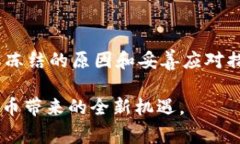 关于“tpwallet冻结是怎么回事”的话题，可以从多