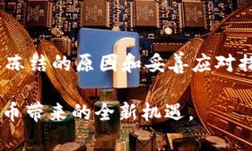 关于“tpwallet冻结是怎么回事”的话题，可以从多个角度来探讨，包括其原因、影响以及用户该如何应对等。以下是围绕这个主题的详细介绍。

什么是TPWallet？
在深入探讨TPWallet冻结的原因之前，我们首先了解一下TPWallet的背景。TPWallet是一款主打区块链资产管理的数字钱包，支持多种数字货币存储与交易，如比特币、以太坊等。用户可以通过TPWallet安全管理他们的数字资产，实现便捷的转账和交易。TPWallet旨在为用户提供一个安全、易于使用的数字货币交易平台，为投资者的资产增值提供可能。

什么情况下TPWallet会被冻结？
TPWallet的冻结通常是针对特定用户账户的限制措施，可能由以下几种情况引起：
ul
  listrong安全警报：/strong如果TPWallet检测到某些异常活动，比如频繁的失败登录尝试，系统可能会自动冻结账户，以保护用户的资产安全。/li
  listrong账户违规：/strong用户如果违反了TPWallet的使用条款，比如进行洗钱、欺诈等非法活动，其账户也可能会面临冻结。/li
  listrong支付问题：/strong如果用户在进行交易或转账时遇到支付问题，例如支付未成功，多次尝试错误支付，账户也可能因此被冻结。/li
/ul

TPWallet冻结的影响
当TPWallet账户被冻结后，用户将面临一系列影响：
ul
  listrong无法访问账户：/strong账户被冻结后，用户将无法登陆TPWallet，也无法访问他们的数字资产，导致资金流动受限。/li
  listrong交易受阻：/strong被冻结的账户不能进行任何交易，无论是买入还是卖出，所有的投资计划都将受到影响。/li
  listrong心理压力：/strong账户的冻结可能会让用户感到焦虑和无助，特别是当其中有大量资金时，用户的心态会因为无法自由支配资金而感到紧张。/li
/ul

如何应对TPWallet冻结
面对TPWallet账户被冻结，用户应采取积极的应对措施：
ul
  listrong联系支持团队：/strong首先，用户应该尽快联系TPWallet的客服支持，咨询账户被冻结的具体原因，并了解解除冻结的步骤。/li
  listrong提供必要的信息：/strong在与客服沟通时，用户需准备好账号信息，以及可能需要的身份验证材料，以便客服能够快速核实用户身份并处理问题。/li
  listrong提高安全意识：/strong了解冻结的原因后，用户需要对自己的账户安全进行反思，例如及时更改密码，开启双重认证，避免未来的类似问题。/li
/ul

总结
TPWallet作为一个现代化的数字货币钱包，虽然其设计宗旨在于为用户提供便利和安全的服务，但在特定条件下，账户冻结是为了保护用户和平台的安全。通过了解冻结的原因和妥善应对措施，用户可以有效减少因账户冻结而带来的损失，保障自身的资金安全。在数字经济时代，掌握如何应对账户安全问题，对每一个投资者来说，都是一项必备的技能。

无论是在晨雾中的老桥上思考人生，还是在灯火阑珊的街角进行交易，资金与安全总是每个投资者心中所牵挂的主题。希望用户们都能在安全和便利中，享受数字货币带来的全新机遇。