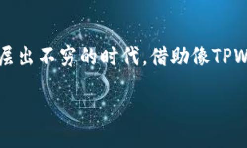 如何通过TPWallet高效购买ERC20代币

TPWallet, 购买, ERC20代币/guanjianci

在数字货币的急速发展浪潮中，各种新兴代币层出不穷，ERC20代币更是因其智能合约的便捷和灵活性而成为了投资者的热门选择。而针对这些代币的购买，TPWallet提供了一个安全、简便的途径。本文将详细介绍如何通过TPWallet轻松购买ERC20代币，帮助您在这个瞬息万变的市场中把握投资机会。

第一步：安装TPWallet
首先，您需要在自己的手机上安装TPWallet应用。TPWallet是一款兼容多个区块链的数字钱包，无论您是Android还是iOS用户，都能轻松下载并安装。在应用商店中搜索“TPWallet”，找到官方版本，点击下载并安装。完成后，打开应用程序。

第二步：创建或导入钱包
打开TPWallet后，您将看到创建钱包和导入钱包的选项。如果您是第一次使用数字钱包，选择“创建新钱包”。系统会引导您设置一个安全的密码。此外，您还需要记下助记词，这是一组用于恢复钱包的重要字词，务必将其妥善保管，避免泄漏。在您牢记或书写下助记词后，系统将带您进入钱包首页。

第三步：了解ERC20代币
在继续的购买步骤之前，了解什么是ERC20代币是非常重要的。ERC20是一种标准，允许智能合约在以太坊网络上创建和管理代币。这意味着所有ERC20代币均遵循相同的规则和标准，使得在以太坊网络上的转账、交易等操作相对简单和统一。了解这一点对于后续的操作至关重要。

第四步：为钱包充值以太坊
在TPWallet中购买ERC20代币，首先需要确保您的钱包中有足够的以太坊（ETH）因为大部分ERC20代币交易都是以ETH进行的。您可以通过多种方式购买ETH：在交易所购买并提取至TPWallet，或直接通过TPWallet内置的充值功能；选择合适的支付方式快捷充值到账。确认您的ETH到账，您就可以开始购买ERC20代币了。

第五步：选择所需的ERC20代币
在TPWallet首页，您可以看到多个功能选项。点击“DApps”或“去中心化交易所（DEX）”，在这里您可以找到大量的ERC20代币。在搜索框中输入您想要购买的代币名称，或者根据市值、交易量等筛选合适的代币。了解每个代币的基本信息，如项目背景、技术团队以及市场表现等，对于选择合适的投资项目十分重要。

第六步：进行交易
选定代币后，进入交易页面。输入您想要购买的数量，TPWallet会自动计算出所需的ETH总额。在确认交易信息无误后，点击“确认交易”。TPWallet会通过以太坊网络提交您的交易请求。

第七步：监控交易状态
提交交易后，您可以在交易记录中查看交易状态。确保交易被确认。通常，一笔交易在以太坊上确认的时间为几秒至几分钟不等，具体视网络状况而定。您也可以通过区块浏览器追踪您的交易，实时了解其进展。

第八步：安全与管理代币
购买完成后，您将在TPWallet的资产列表中看到您购买的ERC20代币。良好的管理习惯始终是保护投资的第一步。建议定期检查您的资产，关注市场变化。如果您投资的是较新或小众的代币，定期阅读项目的官方公告及社群动态，以便及时调整策略。

总结
TPWallet为用户提供了一种简单方便的方式来购买ERC20代币。从安装APP到进行交易，每一步都有详细的指导，保障了用户的安全性与资产的流通性。在这个NFT、DeFi等新兴概念层出不穷的时代，借助像TPWallet这样的工具，您可以将复杂的区块链交易操作简化，享受数字资产投资的乐趣。在此，我们希望每位读者都能将自己的投资策略不断完善，更好地参与到这场数字革命的浪潮中。

通过以上步骤，您应该能够顺利通过TPWallet购买ERC20代币。希望您在数字货币投资领域的旅程愉快且收获丰盈！