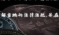 在TPWallet上购买加密货币是否合法的问题，通常取