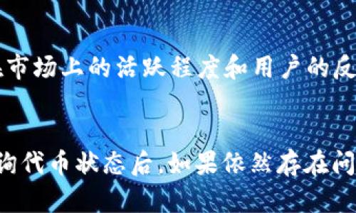 如果在使用TPWallet时没有找到相应的代币，可能是由于多个原因导致的。以下是一些可能的解决办法和步骤，帮助您找到或添加所需的代币。

### 1. 确认代币合约地址
首先，确认您希望使用的代币的合约地址是否正确。在区块链上，每个代币都有一个独特的合约地址，您可以通过代币的官方网站、白皮书或其他信誉良好的资源找到这个信息。如果合约地址输入错误，TPWallet自然无法识别该代币。

### 2. 连接正确的网络
TPWallet支持多个区块链网络，因此确保您连接的是正确的网络。例如，如果您要找的代币在以太坊网络上，您需要检查钱包是否已经切换到以太坊网络。切换网络的方法通常在钱包的网络设置中可以找到。

### 3. 更新TPWallet应用
软件开发者会不定期更新TPWallet，以修复bug、添加新功能和支持更多代币。如果您的应用版本过旧，可能会导致代币未被识别。请确保您的TPWallet应用是最新版本，可以在应用商店中检查更新。

### 4. 手动添加代币
如果TPWallet依然没有找到您想要的代币，您可以尝试手动添加它。在钱包界面中，寻找“添加代币”或“自定义代币”的选项。在弹出的界面中输入代币的名称、合约地址、代币符号和小数位数等信息，完成后保存，就可以在您的钱包中看到该代币了。

### 5. 查询代币的最新状态
有时候，代币在某个时间点可能会停用或更改合约地址，可以通过相关的社区或者社交媒体平台与其他用户交流，确认该代币的最新状态。这些信息通常会在代币的官方公告中发布。

### 6. 联系技术支持
如果您仍然无法找到相应的代币，建议您联系TPWallet的技术支持团队。他们可以提供针对您的具体问题的帮助，可能您所遇到的问题是其他用户也曾经历过的。

### 7. 了解代币的活跃性
有些代币可能由于缺乏交易和使用而不再活跃。这意味着即使合约地址正确，代币也可能不会出现在钱包中。查看该代币在市场上的活跃程度和用户的反馈可以帮助您判断其可靠性。

### 总结
遇到TPWallet没有找到相应的代币，首先要保持冷静，仔细检查合约地址、网络设置和应用版本。在尝试手动添加代币和查询代币状态后，如果依然存在问题，及时寻求技术支持是非常重要的。通过这些方法，您应该能够解决大部分问题，顺利使用TPWallet来管理您的数字资产。