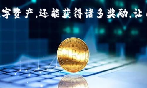 探索TPWallet：注册活动与安全性分析

随着区块链技术的迅猛发展，各种钱包应用层出不穷，而TPWallet作为其中的佼佼者，其受欢迎程度逐渐上升。那么，注册TPWallet是否有特别的活动？它的安全性又如何呢？下面，我们将深入探讨这个令人关注的话题。

TPWallet的注册活动

近年来，许多数字钱包在用户注册时会推出一系列优惠活动，以吸引更多用户关注并使用。这些活动可能包括新用户注册赠送代币、交易手续费折扣，甚至是推荐朋友可以获得奖励等。具体来说，TPWallet在某些时期会针对新用户推出注册活动。比如，用户在下载并注册TPWallet后，可能会获得一定数量的TPToken作为奖励。

然而，这里需要注意的是，所有活动都有时间限制，因此关注官方信息是非常重要的。通常，官方会通过社交媒体、官网公告或者社区论坛等方式发布最新的活动信息。

TPWallet的安全性分析

说到数字钱包，安全性无疑是用户最为关心的话题之一。TPWallet在安全措施上是比较严谨的。首先，它采用了高级加密技术，确保用户信息和资产的安全。同时，TPWallet支持多重签名和二次确认交易，进一步增强了安全性。

另外，TPWallet的私钥存储在用户的设备上，而非服务器，意味着即便是钱包平台也无法访问到用户的私钥。这种设计大大降低了黑客攻击的风险。此外，TPWallet还定期进行安全审计，以便及时发现并修复潜在的漏洞。

总结与建议

综上所述，TPWallet作为一款数字钱包在注册时可能会有丰富的活动吸引用户，而其安全性相对较高，为用户的资产保驾护航。然而，用户在使用任何数字钱包时，都应该保持警惕，定期更新自己的安全设置，并遵循基础的安全操作建议，比如启用两步验证，不随意点击不明链接等。

如果你正在寻找一个安全、可靠的数字钱包，不妨考虑下载TPWallet，并参与其可能的注册活动。在这条探索之路上，你不仅能更好地管理自己的数字资产，还能获得诸多奖励，让自己的区块链体验更加丰富多彩。

---

如果你需要更深入的内容或特定方面的细节，请告诉我！