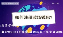 以下是您要求的格式：轻松了解TPWallet手续费：让