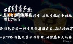 在谈论TP冷钱包无法导出私钥的问题之前，首先要