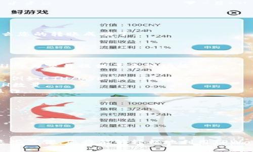 要将ETH转入TPWallet并进行交易，您可以按照以下步骤操作。在这里，我将为您提供详细的指南，您将能够轻松地完成这个过程。

### 一、下载并安装TPWallet

首先，您需要确保在您的手机或电脑上安装了TPWallet。您可以访问TPWallet的官方网站或应用商店，下载并安装相应的版本。

### 二、创建或导入钱包

打开TPWallet后，您将看到一个选项以创建新钱包或导入已有钱包。

1. **创建新钱包**：如果您是第一次使用TPWallet，选择“创建新钱包”，并按照提示创建一个安全的密码。确保记住此密码，并记下您的助记词（Mnemonic），这是恢复钱包的关键。
   
2. **导入已有钱包**：如果您已经有钱包，可以选择“导入钱包”。输入您的助记词或私钥进行导入。

### 三、获取您的ETH地址

1. 登录到TPWallet后，在主界面通常可以找到“接收”或“钱包”选项。
2. 选择ETH，您将看到一个显示您ETH地址的二维码和文本格式的地址。请务必复制好这个地址，因为您将需要将ETH转入这个地址。

### 四、将ETH转入TPWallet

接下来您需要将ETH从其他钱包或交易所转入TPWallet。

1. 登录您存储ETH的交易所或钱包。
2. 找到“提现”或“转账”选项，输入您在TPWallet中获取的ETH地址。
3. 输入您希望转账的ETH数量，确认交易信息。
4. 确认后，进行身份验证（如果有的话），并提交交易。请注意，转账可能需要一些时间，具体取决于网络的繁忙程度。

### 五、查看ETH到账情况

转账完成后，返回TPWallet并找到ETH余额，确认是否到账。

1. 您可以在TPWallet主界面查看您的ETH余额，如果余额已经更新，那么您的转账成功了。
2. 如果您没有看到余额更新，您可以稍等片刻，或尝试刷新钱包。

### 六、进行交易

一旦ETH成功转入您的TPWallet，您就可以开始进行各种交易了。TPWallet为交易提供了多种功能。

1. **选择交易对**：在TPWallet中，您可以选择不同的交易对进行交易，例如ETH/USDT或ETH/BTC。
2. **输入交易数量**：根据市场情况，您可以选择需要买入或卖出的ETH数量。
3. **确认交易**：在确认所有信息无误后，进行确认，并根据提示进行操作。

### 七、注意事项

- 确保您仔细检查ETH地址，以免转账到错误地址。
- 保留好您的助记词和私钥，不要泄露给任何人。
- 关注网络的交易费用及波动情况，确保在合适的时间进行交易。

通过以上步骤，您就可以顺利地将ETH转入TPWallet并进行交易。遵循这些步骤，您将能够轻松地利用TPWallet进行数字资产管理和交易。如有其他问题，欢迎随时咨询。