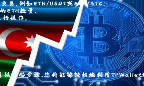 要将ETH转入TPWallet并进行交易，您可以按照以下步骤操作。在这里，我将为您提供详细的指南，您将能够轻松地完成这个过程。

### 一、下载并安装TPWallet

首先，您需要确保在您的手机或电脑上安装了TPWallet。您可以访问TPWallet的官方网站或应用商店，下载并安装相应的版本。

### 二、创建或导入钱包

打开TPWallet后，您将看到一个选项以创建新钱包或导入已有钱包。

1. **创建新钱包**：如果您是第一次使用TPWallet，选择“创建新钱包”，并按照提示创建一个安全的密码。确保记住此密码，并记下您的助记词（Mnemonic），这是恢复钱包的关键。
   
2. **导入已有钱包**：如果您已经有钱包，可以选择“导入钱包”。输入您的助记词或私钥进行导入。

### 三、获取您的ETH地址

1. 登录到TPWallet后，在主界面通常可以找到“接收”或“钱包”选项。
2. 选择ETH，您将看到一个显示您ETH地址的二维码和文本格式的地址。请务必复制好这个地址，因为您将需要将ETH转入这个地址。

### 四、将ETH转入TPWallet

接下来您需要将ETH从其他钱包或交易所转入TPWallet。

1. 登录您存储ETH的交易所或钱包。
2. 找到“提现”或“转账”选项，输入您在TPWallet中获取的ETH地址。
3. 输入您希望转账的ETH数量，确认交易信息。
4. 确认后，进行身份验证（如果有的话），并提交交易。请注意，转账可能需要一些时间，具体取决于网络的繁忙程度。

### 五、查看ETH到账情况

转账完成后，返回TPWallet并找到ETH余额，确认是否到账。

1. 您可以在TPWallet主界面查看您的ETH余额，如果余额已经更新，那么您的转账成功了。
2. 如果您没有看到余额更新，您可以稍等片刻，或尝试刷新钱包。

### 六、进行交易

一旦ETH成功转入您的TPWallet，您就可以开始进行各种交易了。TPWallet为交易提供了多种功能。

1. **选择交易对**：在TPWallet中，您可以选择不同的交易对进行交易，例如ETH/USDT或ETH/BTC。
2. **输入交易数量**：根据市场情况，您可以选择需要买入或卖出的ETH数量。
3. **确认交易**：在确认所有信息无误后，进行确认，并根据提示进行操作。

### 七、注意事项

- 确保您仔细检查ETH地址，以免转账到错误地址。
- 保留好您的助记词和私钥，不要泄露给任何人。
- 关注网络的交易费用及波动情况，确保在合适的时间进行交易。

通过以上步骤，您就可以顺利地将ETH转入TPWallet并进行交易。遵循这些步骤，您将能够轻松地利用TPWallet进行数字资产管理和交易。如有其他问题，欢迎随时咨询。