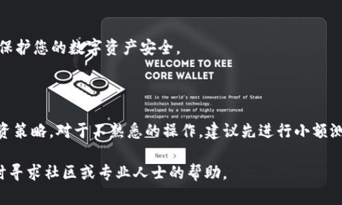 将bee币转入TP Wallet，您需要按照以下步骤进行操作。请确保在此过程中您有可靠的网络连接和相关的数字资产管理知识。以下是详细的步骤说明：

步骤一：准备工作
在开始之前，请确保您已经下载并安装了TP Wallet，并创建了一个账户。如果您还没有安装TP Wallet，可以在手机的应用商店中搜索并下载相应的版本（iOS或Android）。
在TP Wallet中，确保您已经完成了身份验证，并且钱包已经成功设置。这包括记下您的助记词或私钥，以便今后恢复钱包。

步骤二：获取您的TP Wallet地址
打开TP Wallet应用，选择相应的区块链网络（如Ethereum或其他支持bee币的网络），找到您的钱包地址。通常，您可以通过点击“接收”或“收款”来找到您的钱包地址。请仔细检查该地址，确保其没有任何错误，如多余的字符或空格。

步骤三：在交易所提取bee币
如果您的bee币存储在交易所（如币安、火币等），您需要登录到该交易所的账户。在账户中找到提取或者取款的选项。
在提取界面，您需要输入TP Wallet的地址，以及您希望转账的bee币数量。请再次确认TP Wallet地址的正确性，错误的地址将导致资产丢失。

步骤四：完成转账
确认提取的信息无误后，提交提取请求。交易所可能会要求您进行身份验证或输入交易密码，以确保安全性。在处理过程中，您会收到交易的状态通知。
完成后，您可以在TP Wallet中查看您的bee币是否到账。请注意，转账可能需要一段时间才能确认，具体时间取决于网络的拥堵情况。

步骤五：确认资产安全
在您的TP Wallet中，确认到账的bee币后，建议您还要定期备份钱包信息，包括助记词和私钥，以保护您的数字资产安全。
同时，也要注意不要将您的私钥和助记词泄露给他人，以防止资产被盗。

小贴士和注意事项
在进行任何形式的数字货币交易时，请确认所选择的交易平台是安全可信的，并且遵循合理的投资策略。对于不熟悉的操作，建议先进行小额测试，以确保无误后再进行大额转账。同时，时刻保持对市场动态的关注，安全意识始终放在第一位。

通过以上步骤，您就可以将bee币顺利转入TP Wallet了。如果您在操作过程中有任何疑问，请及时寻求社区或专业人士的帮助。