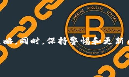 对于投资TPWallet（一个加密货币钱包或相关平台），必须考虑多个因素，包括安全性、投资的潜在回报以及个人的风险承受能力。以下是一些关于TPWallet的安全性和投资建议的看法：

### TPWallet简介
TPWallet是一个多功能的数字货币钱包，支持多种加密货币的存储、交易和管理。用户可以通过TPWallet进行充值、提现，以及参与各种区块链项目。其设计旨在为用户提供便捷、安全的数字资产管理体验。

### TPWallet的安全性
安全是所有数字资产管理工具的首要关注点，TPWallet在这方面也做出了努力。首先，它采用了先进的加密技术，确保用户的私钥和资产得到有效保护。同时，TPWallet还支持生物识别技术，如指纹解锁或面部识别，以增加账户的安全性。此外，TPWallet的开发团队不断更新系统，及时修补潜在漏洞，以防止黑客攻击。

### 投资TPWallet的潜在风险
尽管TPWallet具有较高的安全性，但任何投资都伴随着风险。加密货币市场波动性极大，投资者的资金可能会面临剧烈的价格变动。比如比特币、以太坊等主要数字货币的价格在短时间内可能会出现50%以上的涨跌，这意味着投资者可能面临巨大的亏损。同时，TPWallet作为一个相对较新的平台，其市场接受度和用户基础仍在发展中，这也可能影响到投资的稳定性。

### 什么情况下适合投资TPWallet？
如果你是一位对加密货币有一定理解的投资者，并且愿意承受高风险和高回报的可能性，TPWallet可能是一个值得考虑的选择。尤其是当你看好平台提供的功能，如去中心化交易、流动性挖掘等时，投资可能会有可观的收益。此外，如果你已经在其他区块链应用中积累了一定的资产，那么通过TPWallet进行管理也是一个不错的选择。

### 如何安全投资TPWallet
如果决定了投资TPWallet，以下是一些建议可以帮助你更安全地进行投资：
ul
  listrong分散投资风险：/strong不要将所有资金投入TPWallet或任何单一平台，分散投资可以降低风险。/li
  listrong保持警惕：/strong定期关注市场动态和TPWallet的更新信息，保持对新兴威胁的敏感。/li
  listrong使用安全的交易习惯：/strong确保使用强密码，启用二步验证，避免在公共网络下进行交易。/li
/ul

### 总结
投资TPWallet是否合适取决于个人的风险承受能力、市场理解以及对平台的熟悉程度。在做出决策之前，建议仔细研究TPWallet的功能、市场表现，以及制定合理的投资策略。同时，保持警惕和更新自己的知识，才能在这个充满机遇的市场中保护自身利益。

以上就是关于TPWallet的安全性和投资方面的详细分析，希望能为你的决策提供一些帮助。