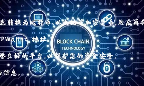 TPWallet 是一个支持多种加密货币管理和交易的钱包平台，但其对人民币的支持情况可能会因国家政策和平台本身的运营而有所不同。一般来说，许多加密货币钱包并不直接支持法定货币的充值，而是通过加密货币的转换和交易进行操作。

如果您想使用人民币充值 TPWallet，您可以尝试以下几种方法：

1. **通过第三方交易所**：您可以在支持人民币充值的交易所（如 Binance、Huobi 等）将人民币先转换为比特币、以太坊等加密货币，然后再将这些加密货币转入 TPWallet。

2. **直接购买加密货币**：某些平台或服务允许您直接使用人民币购买加密货币并发送至您的 TPWallet 地址。

3. **注意政策和安全性**：在进行任何充值或转换时，请确保您了解相关的法律法规，并且选择信誉良好的平台，以保护您的资金安全。

建议您在进行任何交易前，先查看 TPWallet 官方的帮助文档或客户支持，以获取最准确和及时的信息。