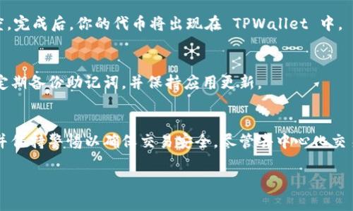 在薄饼（PancakeSwap）上使用 TPWallet 进行交易，可以遵循以下步骤进行操作。TPWallet 是一个功能丰富的的区块链钱包，支持用户在去中心化交易所（DEX）上进行交易。下面是具体的步骤，你可以参考一下：

步骤一：下载与安装 TPWallet
首先，你需要在你的手机或者电脑上下载 TPWallet 应用程序。可以在应用商店（如 App Store 或 Google Play Store）查找 “TPWallet”，然后进行下载安装。如果你使用的是桌面设备，可以访问其官方网站进行下载。

步骤二：创建/导入钱包
安装完成后，打开 TPWallet。如果你是第一次使用，可以选择“创建新钱包”，并按照提示设置密码和备份助记词。如果你已有钱包，也可以选择“导入钱包”，输入你的助记词或私钥。

步骤三：充值 BNB
在 PancakeSwap 进行交易通常需要 BNB 作为手续费，因此你需要确保你的 TPWallet 中有足够的 BNB。你可以通过交易所将 BNB 提现到你的 TPWallet 地址，或通过其他方式获得 BNB。

步骤四：访问 PancakeSwap
在 TPWallet 中，选择“DApp 浏览器”，然后在地址栏中输入 PancakeSwap 的官方网站链接，或直接找到 PancakeSwap 的入口。在连接钱包时，选择 TPWallet 进行连接。

步骤五：连接钱包
在 PancakeSwap 页面上，选择“连接钱包”选项，确认连接你的 TPWallet。钱包连接成功后，你在 PancakeSwap 上的账户信息和余额会自动更新。

步骤六：选择交易对
在 PancakeSwap 上，你可以选择要交易的代币，例如将 BNB 兑换为某种其他代币。点击“交易”选项，选择你要交易的代币对（如 BNB/CAKE），输入你要购买的数量。

步骤七：确认交易
确认输入信息无误后，点击“交换”按钮。在弹出的窗口中，检查交易细节，包括交易费，然后确认交易。此时会要求你在 TPWallet 中确认交易，输入密码进行签名。

步骤八：查看交易状态
一旦交易被确认，你可以在交易列表中查看交易状态。通常交易确认会比较快，取决于网络的繁忙程度。完成后，你的代币将出现在 TPWallet 中。

步骤九：资产管理
在完成交易后，你可以随时在 TPWallet 中查看和管理你的资产。如果你需要提升资产安全性，建议定期备份助记词，并保持应用更新。

总结
使用 TPWallet 进行 PancakeSwap 交易的过程相对简单，只需遵循以上步骤，合理管理你的资产并保持警惕以确保交易安全。尽管去中心化交易所相较于中心化交易所有着相对更高的隐私和自由度，但仍需注意交易风险，保持对市场的敏感度。

以上是使用 TPWallet 在 PancakeSwap 上交易的简要指南，希望能帮助你顺利进行交易！