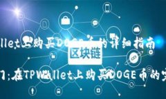 在TPWallet上购买DOGE币的详细指南轻松入门：在T