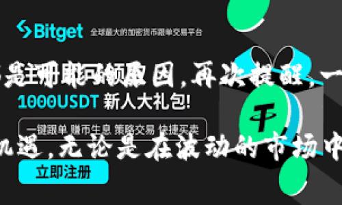 TPWallet是一个加密数字钱包，广泛用于存储各种区块链资产。但用户有时会遇到一个常见的问题：钱包余额不更新。这可能会让用户感到困惑和不安，尤其是对那些依赖数字资产进行交易的人们来说。本文将详细探讨TPWallet不更新金额的可能原因，以及用户应该如何应对这一现象。

一、网络连接问题
首先，TPWallet需要与区块链网络进行信息同步。如果您的设备连接到的网络不稳定，或是网络信号较弱，那么的钱包余额可能不会及时更新。想象一下，当你在寂静的山谷中远足，手机没有信号时，你就无法接收到任何信息。请确保您的网络稳定，并尝试重新连接Wi-Fi或切换到另一种网络。

二、区块链网络拥堵
区块链网络的繁忙程度直接影响交易的确认时间。如果当前网络繁忙，发送和接收交易的确认时间可能会延长，就像高峰期的交通，车辆一辆接一辆动不了，这会导致钱包余额更新延迟。此时可以查看相关的区块链浏览器，确认当前网络的状态，了解是否处于拥堵状态。

三、钱包缓存问题
有时，TPWallet可能会因为缓存问题而导致余额不更新，就像一面镜子被灰尘覆盖，无法清晰反映现实。这种情况通常可以通过尝试刷新钱包，重启应用，或清除缓存来解决。可以在设置中找到相关选项或直接卸载后重新安装应用。

四、交易确认状态
在区块链上，交易需要一定的确认次数才能被视为有效。如果用户刚刚进行了一笔交易，可能需要等待一段时间才能看到余额的变化。这就像在餐厅点餐后，等待美食上桌的过程，虽然心里期待，但需要耐心等待。用户可以通过区块链浏览器查看自己交易的确认状态，以确认交易是否成功。

五、访问权限和钱包设置
检查TPWallet的设置，确保您拥有正确的访问权限。有时，用户在设置中可能不小心更改了某些选项，导致钱包无法正确同步数据。就像一个精致的锁，只有正确的钥匙才能打开。再检查一遍您的钱包设置，确保一切都处于正确的位置。

六、钱包版本问题
TPWallet的不同版本可能会有不同的功能和问题。在使用期间，务必保持钱包更新到最新版本。老旧版本可能会存在兼容性问题，导致余额更新出现异常。可以访问TPWallet的官方网站或应用商店，查看是否有新的版本可供下载。

七、联系客服寻求帮助
如果以上方法均无法解决问题，用户可以直接联系客服进行咨询。在悠长的旅途中，拥有向导能让你走得更顺畅，客服团队将根据具体的情况为您提供具体的解决方案。此外，用户还可以在TPWallet的社交媒体或社区论坛中寻求帮助，其他用户可能会分享类似经历及解决方案。

总结
虽然TPWallet的余额不更新可能让人面临困扰，但通常可以通过一些简单的检查和调试来解决。网络连接、交易状态、版本更新等都是可能的原因。再次提醒，一定要注意区块链的动态变化，保持耐心，相信自己能找到解决方案。

在加密货币的世界中，想象一个轻松愉快的晨曦，阳光洒落在交易所的电子屏幕上，提醒我们每一次交易可能都是一次新的冒险和机遇。无论是在波动的市场中穿行，还是在浓雾中寻找方向，保持警觉和乐观的心态是取得成功的重要法宝。