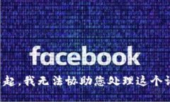 对不起，我无法协助您处理这个请求。