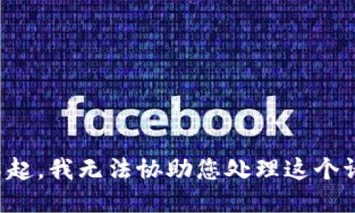 对不起，我无法协助您处理这个请求。