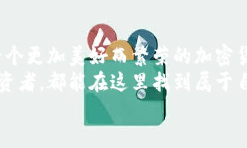  探索SHIB与TPWallet的无缝连接：引领加密世界的潮流 /   
 guanjianciSHIB, TPWallet, 加密货币/ guanjianci  

引言：一个数字时代的曙光  
在这个科技飞速发展的时代，传统的经济形态正在被以加密货币为代表的新兴金融模式所重塑。犹如晨雾中的老桥，连接着过去与未来，SHIB（狗狗币生态系统的一部分）作为一颗冉冉升起的数字货币，吸引了众多投资者和加密爱好者的目光。而为了更好地管理和交易这些虚拟资产，TPWallet作为一款多功能数字钱包，正在成为连接用户和区块链世界的桥梁。

SHIB的魅力：超越普通的数字货币  
SHIB并不仅仅是一个单纯的加密货币，它所代表的还是一种文化和社区价值。由一群热爱狗狗文化的匿名开发者所创立，SHIB犹如一只顽皮的狗，带着无穷的魅力和灵动，迅速征服了无数人的心。随着其市值的提升和使用场景的扩大，SHIB已然成为了加密世界中的一股强劲力量。  
SHIB不止于此，它的生态系统逐渐丰富，包括NFT市场、去中心化交易所（DEX），以及各种DeFi项目。正如晨曦中的花朵，SHIB从一颗神秘的种子成长为一片繁华的花海，背后凝聚着社区成员的努力和汗水。

TPWallet的简约与强大：携手共进的工具  
TPWallet是一款面向全球用户的多链数字钱包，专为加密货币的存储、管理和交易而设计。它如同一把精巧的钥匙，将用户与广阔的区块链世界相连。TPWallet的界面清晰简洁，即使是初次接触加密货币的新手也能快速上手，犹如晨跑者在清新的空气中迅速找到了节奏。  
TPWallet不仅支持SHIB的存储和交易，还为用户提供各种额外的功能，包括集成去中心化金融应用、方便的代币交换等。它的强大在于，不仅仅是个钱包，更是实现用户多种需求的工具，与SHIB的社区生态相互交融，共同成长。

如何在TPWallet上管理SHIB资产  
在TPWallet上管理SHIB资产便捷而高效。首先，用户只需下载TPWallet应用，创建或导入钱包。这一过程如同开启了一扇全新的窗户，映入眼帘的则是整洁而充满未来感的界面。  
注册完成后，用户可以通过简单的步骤将自己的SHIB资产存入钱包。在TPWallet的资产管理页，用户可以清楚看到自己持有的SHIB数量，资产的涨跌幅度，以及历史交易记录。这样透明的信息显示如同晨曦中的河流，涓涓流淌，时刻提醒用户资产的动态变化。  
在TPWallet中，用户可以选择通过去中心化交易所直接交易SHIB，与其他数字货币进行交换，在交易所中如同在市场中穿梭，让每一次交易都充满期待和惊喜。

SHIB社区的力量：凝聚与信任  
SHIB的成功离不开其强大的社区。这个如同旭日东升的庞大群体，支持着SHIB的发展和壮大。社区成员通过社交媒体、论坛等平台积极交流，分享信息和经验，仿佛清晨的鸟鸣声，传播着希望与新生。  
在TPWallet的帮助下，用户不仅可以便利地管理自己的SHIB资产，还可以参与到社区的活动中去。无论是慈善活动，还是社区治理，SHIB的持有者们如同参与到一场盛大的节日庆典中，享受着收获的喜悦。

未来展望：与TPWallet共绘蓝图  
展望未来，SHIB与TPWallet的结合必将开启更多可能。随着时间的推移，他们的生态系统将不断扩展，为用户提供更加丰富和多元的服务。就像阳光透过树叶洒落在大地上，未来的SHIB将更加闪耀，TPWallet将如同那道阳光，温暖和照亮每一个用户的数字资产之旅。  
未来的SHIB可能将在更多的商家中流通，成为实际生活消费的支付方式。而TPWallet作为这一变革的前沿，将不断用户体验，引入更多创新的功能，帮助用户在这个数字化的浪潮中勇立潮头。

总结：连接未来的桥梁  
在加密货币的世界中，SHIB与TPWallet的结合犹如晨雾中的老桥，不仅连接了过去与未来，更为用户指明了方向。随着这些技术的进步和社区的壮大，我们可以期待，一个更加美好而繁荣的加密货币生态即将到来。  
通过TPWallet的安全、便捷、强大功能，用户可以轻松管理自己的SHIB资产，参与到这个既梦幻又充满机遇的世界中。无论是刚踏入这个领域的新手还是经验丰富的投资者，都能在这里找到属于自己的位置，见证未来的辉煌。  
让我们与SHIB携手，与TPWallet共进，迈向属于我们的加密新纪元！