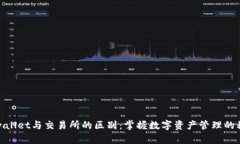 tpwallet与交易所的区别：掌握数字资产管理的秘密