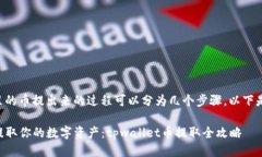 将tpwallet里的币提出来的过程可以分为几个步骤，