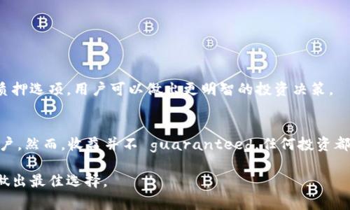 关于TP Wallet中EOS质押利率的信息，通常会随着市场情况而变化，因此建议您访问TP Wallet的官方网站或相关的官方社交媒体渠道来获取最新的利率信息。一般而言，EOS的质押利率会受到多种因素的影响，包括网络的整体表现和市场的需求。

如果您有兴趣了解如何在TP Wallet中进行EOS质押或其他相关操作，可以参阅以下内容：

EOS质押的概念
EOS质押是一种将您的EOS代币锁定在区块链网络上以获得回报的过程。这些回报通常以新的代币或收益的形式呈现，用户通过质押（staking）他们的代币，可以参与到区块链的治理和网络维护中去。

如何在TP Wallet中进行EOS质押
首先，您需要确保您的TP Wallet中有EOS代币。接下来，您可以按照以下步骤进行质押：
ol
    li打开TP Wallet并登录您的账户。/li
    li在钱包界面，选择“质押”或“Staking”选项。/li
    li选择您希望质押的EOS票数。/li
    li确认质押信息后，进行交易。/li
    li等待网络确认，质押完成后，您将能够查看质押状态及预计收益。/li
/ol

影响EOS质押利率的因素
质押利率并不是固定的，它受到多个因素的影响，包括：
ul
    listrong网络需求：/strong如果许多人都在质押EOS，竞争会导致利率的变化。/li
    listrong区块生产者的表现：/strong不同的区块生产者根据他们的表现和所产生的区块数，分配的质押奖励也会有所不同。/li
    listrong整体市场情况：/strong如市场的波动性和需求也会直接影响质押利率。/li
/ul

质押的风险和回报
质押虽然可以获得收益，但也存在一些风险，包括：
ul
    listrong市场风险：/strongEOS的市场价格波动可能导致您的投资价值缩水。/li
    listrong锁定期风险：/strong某些质押方式可能会要求您在一定时间内无法取回您的EOS。/li
    listrong技术风险：/strong如果钱包或网络出现问题，可能会影响到您的质押收益。/li
/ul

尽管存在风险，EOS质押仍然是许多用户获取被动收入的有效方式。通过了解市场情况和评估不同的质押选项，用户可以做出更明智的投资决策。

总结
在TP Wallet中进行EOS质押是一个有吸引力的选择，尤其适合那些希望通过持有代币赚取收益的用户。然而，收益并不 guaranteed，任何投资都伴随着一定程度的风险。建议在做出决策之前深入了解质押的流程以及相关风险。

通过关注官方渠道，您可以获取关于EOS质押和相关利率的最新信息，确保自己在加密货币投资领域做出最佳选择。