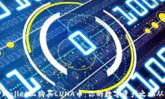 轻松在TPWallet上购买LUNA币：你的数字资产之旅从