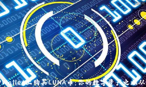 
轻松在TPWallet上购买LUNA币：你的数字资产之旅从这里开始