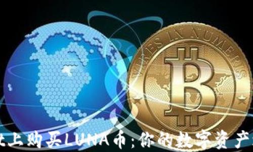 
轻松在TPWallet上购买LUNA币：你的数字资产之旅从这里开始