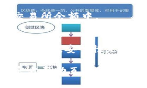 要将TPWallet中的TRX转移到交易所，您需要遵循一些简单的步骤。下面是详细指导，帮助您顺利完成转账过程。

步骤一：获取交易所地址
在开始转账之前，您首先需要登录您所选择的交易所（如Binance、Huobi等）。找到钱包或充值页面，并选择TRX作为您要充值的币种。在这个页面上，您会看到一个专属的TRX充值地址，通常是以“T”开头的一串字符。确保复制这个地址，以便后续使用。

步骤二：打开TPWallet应用
在您的手机上，打开TPWallet应用。如果您还没有安装这个钱包，请先去应用商店下载并安装。打开后，输入您的密码或使用生物识别技术解锁钱包。

步骤三：选择TRX
在TPWallet的主界面，查找和选择“TRX”或者“强链”选项。这通常在您的资产列表中可以找到。点击进入TRX的管理页面，您将看到“发送”或“转账”选项。

步骤四：输入交易细节
在发送页面，您需要输入以下信息：
ul
    listrong收款地址：/strong就是您在第一步复制的TRX充值地址。/li
    listrong转账金额：/strong您想要转移的TRX数量。请确保金额在交易所的最低充值限额之上。/li
    listrong备注（可选）：/strong有些交易所允许您添加备注以便于识别，如果不需要，您可以跳过。/li
/ul

步骤五：检查并确认
在确认之前，请仔细检查您输入的充值地址和数量是否正确。因为区块链交易一旦确认，无法撤回，任何错误都有可能导致您资产的损失。如果确认无误，点击“发送”或者“确认”按钮。

步骤六：记录交易哈希
一旦您的交易被提交，您将获得一个交易哈希（TxID）。这个哈希字符串可以用来在区块链浏览器中追踪您的交易状态。复制并保存这个哈希，以备后用。

步骤七：耐心等待
成功提交转账后，您需要耐心等待交易被确认。通常TRX的转账速度较快，但一些网络拥堵情况下，可能需要几分钟到十分钟不等。您可以在区块链浏览器中输入交易哈希以查看实时状态。

步骤八：检查交易所账户
在完成以上步骤之后，您可以返回到交易所的账户页面，查看TRX是否到账。一般来说，一旦交易完成，资金将迅速出现在您的交易所余额中。

总结
将TPWallet中的TRX转移到交易所是一个比较简单的过程，只要您注意账户信息的准确性，并保持耐心等待交易确认。在这个过程中，安全性是非常重要的，确保您只使用正式渠道，并随时对您的钱包和交易所账户进行监控。希望这些步骤能帮助到您，让您顺利完成转账!

以上是关于如何将TPWallet中的TRX转移到交易所的步骤解析，如果您在操作中遇到任何问题，请随时参考钱包和交易所的官方帮助页面，或咨询相关支持团队。