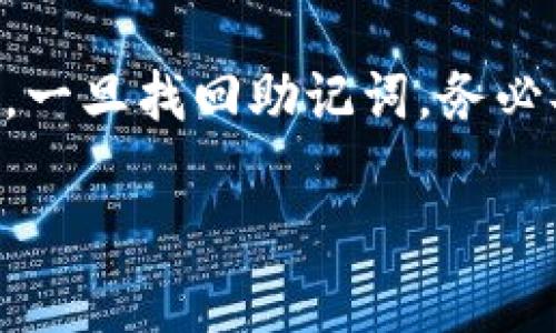 如果您忘记了TPWallet的密码和助记词，这里有一些步骤和建议来帮助您尽可能找回或访问您的钱包：

1. 尝试找回助记词的来源
如果您在创建TPWallet时有写下或保存助记词的地方，首先检查那些地方。这可能是您保存在纸上的便签、电子邮件草稿或记录文件中。助记词通常是12个或24个单词的组合，确保检查所有可能存储隐私信息的地点。

2. 检查备份文件
有些用户可能在设置TPWallet时对助记词和密码进行了备份。检查您的电脑、手机或其他设备上的备份文件，尤其是与安全性或密码管理相关的文件。如果您使用过任何密码管理工具，查看是否存储了钱包的相关信息。

3. 考虑使用图形化助记词恢复工具
如果您能够记得大致的助记词但并不完全，考虑使用一些图形化的助记词恢复工具。这些工具可以帮助您生成可能的组合，并验证是否能够成功恢复钱包。但请确保使用可靠的开源工具，避免任何潜在的安全风险。

4. 安全性与谨慎
在尝试恢复助记词或密码的过程中，请务必注意安全性。避免在不可靠的平台上输入您的信息，确保所有操作都在安全的设备上进行。如果您发现任何可疑的链接或应用，切勿接入您的钱包信息。

5. 如果一切都无法找回
若以上方法仍无法帮助您恢复密码和助记词，您可能需要接受无法找回钱包的事实。这是加密货币的一大特点——确保安全但却极其重要。一旦失去助记词和密码，访问钱包中的资金几乎是不可能的。为了避免未来发生类似的问题，建议采取以下预防措施：

6. 未来的预防措施
为了确保不会再次遇到类似问题，您可以采取以下措施来保护您的助记词和密码：
ul
    li安全地书写助记词，并将其放置在多个安全地点。/li
    li使用密码管理器来保存您的密码和助记词。/li
    li定期更新您的密码，并确保它是强密码，包含字母、数字和符号。/li
    li了解不同钱包的恢复机制，定期检查您的加密资产的安全性。/li
/ul

结论
虽然密码和助记词的丢失可能看似是一个无可挽回的损失，但采取正确的措施和预防可以减少未来类似情况的发生。一旦找回助记词，务必妥善存放，同时保持对加密资产的理解和安全意识，有助于更好地管理和保护您的数字财富。 

希望这些建议能在您恢复TPWallet的过程中提供一些帮助！如果您有更多问题，欢迎继续咨询。