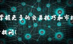 要进行TPWallet上的马蹄链（MATIC）交易，您需要了