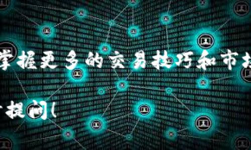 要进行TPWallet上的马蹄链（MATIC）交易，您需要了解一些基本步骤和注意事项。以下是详细的指南，帮助您顺利完成交易。

一、准备工作
在开始交易之前，您需要准备好以下几项基本条件：
ul
    li下载并安装 TPWallet：首先，您需要在您的手机上下载 TPWallet应用。该应用可在Android和iOS操作系统上使用，您可以在各大应用商店找到它。/li
    li创建或导入钱包：安装完成后，打开TPWallet，您将选择创建新钱包或导入已有的钱包。确保备份好您的助记词，安全起见，不要与他人分享。/li
/ul

二、获取马蹄链资产
您需要拥有马蹄链（MATIC）的资产才能进行交易。以下是获取MATIC的一些途径：
ul
    li购买：如果您还没有MATIC，可以通过TPWallet中的“购买”功能，使用信用卡或其他支付方式直接购买MATIC。/li
    li交易所转入：您可以从其他加密货币交易所转入MATIC，确保根据目标交易所的指示完成转账，注意网络费用。/li
/ul

三、进行MATIC交易
当您确认钱包中已经拥有MATIC后，可以进行交易。具体步骤如下：
ul
    li打开TPWallet应用，点击“资产”选项，找到MATIC相关资产。/li
    li点击“交易”或“兑换”，选择您想要交易的数额和目标交易币种（例如USDT等其他数字货币）。/li
    li确认交易信息无误后，点击“确认”进行交易。/li
/ul

四、注意事项
在交易过程中，有几个重要的事项需特别留意：
ul
    li交易费用：每笔交易都会涉及一定的网络费用，建议先了解当前的费用标准。/li
    li市场波动：加密货币市场波动较大，务必注意价格变化，合理设定交易策略。/li
    li安全性：确保您的手机安全，防止恶意软件和钓鱼网站攻击，使用强密码和两步验证提高安全性。/li
    li及时查看交易记录：每次交易后，建议及时查看您的交易记录，确保交易成功并且资金到账。/li
/ul

五、总结与展望
通过以上步骤，您可以在TPWallet上顺利进行马蹄链的交易。随着加密货币市场的不断发展，掌握更多的交易技巧和市场动向会让您的投资更加稳健。希望广大用户在未来的交易中都能把握机会，获得理想的收益。

以上就是关于在TPWallet上交易马蹄链（MATIC）的详细步骤，如果您还有其他问题，欢迎随时提问！