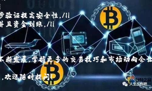 要进行TPWallet上的马蹄链（MATIC）交易，您需要了解一些基本步骤和注意事项。以下是详细的指南，帮助您顺利完成交易。

一、准备工作
在开始交易之前，您需要准备好以下几项基本条件：
ul
    li下载并安装 TPWallet：首先，您需要在您的手机上下载 TPWallet应用。该应用可在Android和iOS操作系统上使用，您可以在各大应用商店找到它。/li
    li创建或导入钱包：安装完成后，打开TPWallet，您将选择创建新钱包或导入已有的钱包。确保备份好您的助记词，安全起见，不要与他人分享。/li
/ul

二、获取马蹄链资产
您需要拥有马蹄链（MATIC）的资产才能进行交易。以下是获取MATIC的一些途径：
ul
    li购买：如果您还没有MATIC，可以通过TPWallet中的“购买”功能，使用信用卡或其他支付方式直接购买MATIC。/li
    li交易所转入：您可以从其他加密货币交易所转入MATIC，确保根据目标交易所的指示完成转账，注意网络费用。/li
/ul

三、进行MATIC交易
当您确认钱包中已经拥有MATIC后，可以进行交易。具体步骤如下：
ul
    li打开TPWallet应用，点击“资产”选项，找到MATIC相关资产。/li
    li点击“交易”或“兑换”，选择您想要交易的数额和目标交易币种（例如USDT等其他数字货币）。/li
    li确认交易信息无误后，点击“确认”进行交易。/li
/ul

四、注意事项
在交易过程中，有几个重要的事项需特别留意：
ul
    li交易费用：每笔交易都会涉及一定的网络费用，建议先了解当前的费用标准。/li
    li市场波动：加密货币市场波动较大，务必注意价格变化，合理设定交易策略。/li
    li安全性：确保您的手机安全，防止恶意软件和钓鱼网站攻击，使用强密码和两步验证提高安全性。/li
    li及时查看交易记录：每次交易后，建议及时查看您的交易记录，确保交易成功并且资金到账。/li
/ul

五、总结与展望
通过以上步骤，您可以在TPWallet上顺利进行马蹄链的交易。随着加密货币市场的不断发展，掌握更多的交易技巧和市场动向会让您的投资更加稳健。希望广大用户在未来的交易中都能把握机会，获得理想的收益。

以上就是关于在TPWallet上交易马蹄链（MATIC）的详细步骤，如果您还有其他问题，欢迎随时提问！