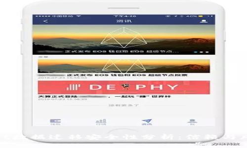 tpwallet数据迁移安全性分析：信赖与风险并存