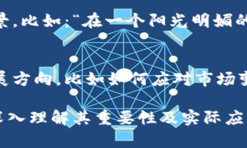 如果你要提到TPWallet，该平台的确在加密货币和区块链领域有一定的知名度。以下是一些可以考虑的方式来处理和提及TPWallet的内容：

1. **了解TPWallet的功能和优势**  
   在提到TPWallet之前，可以先介绍它的基本功能和特点，比如它支持的各种代币、用户界面友好、交易速度快等。

2. **用户见证和评价**  
   可以通过引用用户的反馈和评价，来突出TPWallet的优点。比如，“许多用户称赞TPWallet的高效交易和安全性。”

3. **对比其他钱包**  
   可以将TPWallet与其他钱包进行对比，分析TPWallet的独特之处和优势，比如安全性、更低的手续费等。

4. **使用场景**  
   针对特定的用户群体，描述他们在使用TPWallet时的具体场景，比如：“在一个阳光明媚的午后，李先生通过TPWallet轻松完成了他首次的数字货币投资。”

5. **行业趋势**  
   讨论TPWallet在当前市场中的位置，以及它在未来可能的发展方向，比如如何应对市场变化、用户需求等。

通过上述方式，可以全面且详细地提到TPWallet，同时引导读者深入理解其重要性及实际应用。如果你需要更具体的内容或有其他问题，请告诉我！