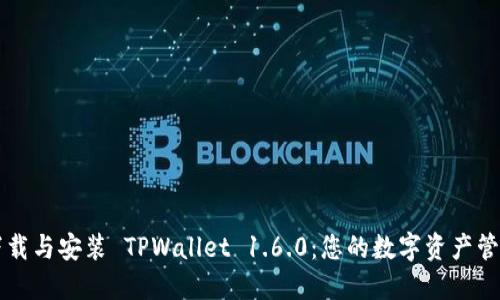 轻松下载与安装 TPWallet 1.6.0：您的数字资产管理助手
