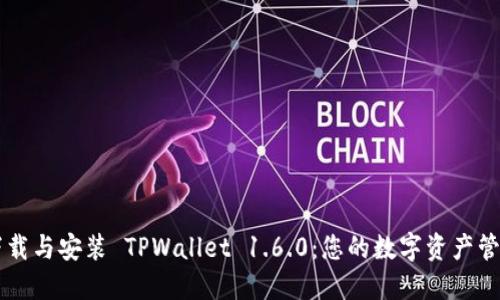 轻松下载与安装 TPWallet 1.6.0：您的数字资产管理助手