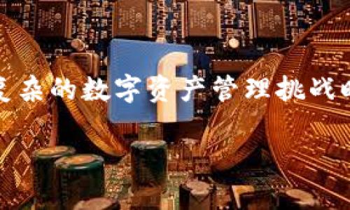 在TP（Trustless Platform）上创建多签钱包的步骤相对简单，下面将详细说明如何进行此操作。

什么是多签钱包？
多签钱包（Multi-signature Wallet）是一种安全的钱包类型，它需要多个密钥的签名才能完成交易。这种机制防止了单个用户的恶意行为或者密钥丢失所带来的风险。在使用多签钱包时，例如在一个需要三人共识的团队中，只有在至少两人同意的情况下，才能进行资金的支出。

创建多签钱包的步骤

h4步骤一：选择适合的多签钱包平台/h4
选择一个支持多签功能的钱包平台非常重要。TP（Trustless Platform）是一个提供创建多签钱包的良好选择。在选择平台时，确保其具备良好的安全性和用户体验。

h4步骤二：注册和登录到TP平台/h4
如果你还没有TP账户，首先要访问TP官网，完成注册。在填写注册信息时，请确保使用安全且复杂的密码。注册成功后，使用你的账户信息登录平台。

h4步骤三：进入钱包管理界面/h4
登录后，找到“钱包”或“钱包管理”选项。通常在主界面上都能找到相关链接，点击进入。

h4步骤四：选择创建新钱包/h4
在钱包管理界面中，选择“创建新钱包”或类似的选项。进入新钱包设置页面后，选择“多签钱包”选项。此时系统可能会提示你选择参与者数量以及所需的签名阈值。

h4步骤五：设置参与者及权限/h4
设定参与者的地址或密钥。你可以邀请其他用户共同参与这个多签钱包。在设置时，可以根据需要设定每个参与者的权限，例如是否可以创建交易、查看余额等。

h4步骤六：确认设置并创建钱包/h4
检查所有设置是否正确无误，包括参与者的地址、签名阈值等。确认无误后，点击“创建钱包”或“提交”按钮。

h4步骤七：保存创建信息和密钥/h4
成功创建多签钱包后，你会收到一个钱包地址以及参与者的助记词或私钥信息。务必要将这些信息安全地保存，如记录在一个安全的地方并加密存储。

使用多签钱包的注意事项

h41. 定期备份/h4
定期备份钱包信息对于多签钱包尤为重要。务必确保每位参与者都安全保存自己的助记词和私钥，以防数据丢失。

h42. 安全性第一/h4
在所有参与者之间保持良好的沟通，并确保每个人都了解如何安全地管理自己的私钥和助记词。避免将敏感信息泄露给不信任的人。

h43. 了解使用规则/h4
在使用多签钱包之前，确保所有参与者都完全了解多签操作的规则，包括怎样发起交易，怎样确认签名等，以确保顺畅的资金操作。

多签钱包的优势与应用场景

h41. 安全性/h4
多签钱包通过分散控制权降低了单点故障的风险。在团队合作或项目合作时，如果某个参与者的密钥丢失，其他人依然可以继续进行交易。

h42. 强调共识/h4
只有通过一定比例的共识后，才能完成交易，这样提升了团队成员之间的合作与沟通，对于企业和项目管理尤为重要。

h43. 防止盗窃和欺诈/h4
即使黑客获取了某个账户的密钥，由于仍然需要其他密钥的签名，也可以有效地阻止不法行为，保障资金安全。

总结
在TP上创建多签钱包是一个简单而有效的方法，能够提升资金的安全性和管理效率。无论是个人用户还是企业，在面对越来越复杂的数字资产管理挑战时，多签钱包无疑是一个值得考虑的解决方案。遵循以上步骤，可以帮助你轻松创建并安全使用多签钱包。

以上就是创建多签钱包的详细步骤和相关信息，希望对你有所帮助！