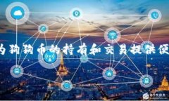 狗狗币（Dogecoin）作为一种广受欢迎的加密货币，