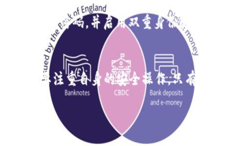 在讨论 TPWallet 是否可以转币以及其安全性之前，我们需要先了解什么是 TPWallet，具体的功能以及这一钱包在数字货币领域中的应用。

什么是 TPWallet？
TPWallet 是一个支持多种区块链资产的钱包，用户可以在其中储存、管理和转账各种加密货币。它不仅支持主流币种，如比特币（BTC）、以太坊（ETH），还支持很多小众币种。TPWallet 的设计旨在提供用户友好的界面，方便用户进行资产管理。

TPWallet 是否支持转币？
是的，TPWallet 支持转币功能。用户可以在钱包内轻松进行资产的发送与接收。在进行转币时，用户只需要输入对方的地址、转账金额，并确认交易。这个过程简便且快速，非常适合日常的数字资产操作。

TPWallet 的安全性如何？
在数字货币领域，安全性是用户最为关心的问题之一。TPWallet 虽然提供了多种便捷的功能，但其安全性也是它的一大卖点。
首先，TPWallet 支持私钥的离线存储，用户的私钥不会泄漏到服务器上，这大大降低了黑客攻击和盗币的风险。其次，TPWallet 提供了多重签名功能，这意味着在进行大额转账时，可以设定多个签名需求，以进一步保障资金安全。此外，TPWallet 还支持生物识别或密码保护，确保只有授权用户才能进行转账。 

如何确保在 TPWallet 中资金的安全？
尽管 TPWallet 提供了一系列安全功能，但用户自身的安全意识也是至关重要的。首先，用户不应随意分享自己的私钥或助记词。其次，建议定期更改钱包的密码，并启用双重身份验证（2FA），这样可以为账户增加一层保护。最后，建议用户在安全的网络环境下使用钱包，避免在公共 Wi-Fi 环境中进行资产操作，以防止被黑客窃取信息。

总结
综上所述，TPWallet 不仅支持转币功能，而且在安全性方面也表现出色。它的多重安全措施为用户的资产提供了良好的保护。当然，用户在使用过程中也要注重自身的安全操作，只有这样才能最大限度地保障资金的安全。 

希望以上信息能够帮助您更好地理解 TPWallet 的转币功能及其安全性。如果您还有其他问题或需要进一步的帮助，欢迎随时咨询！