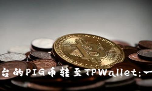 轻松将抹茶平台的PIG币转至TPWallet：一步步教你操作