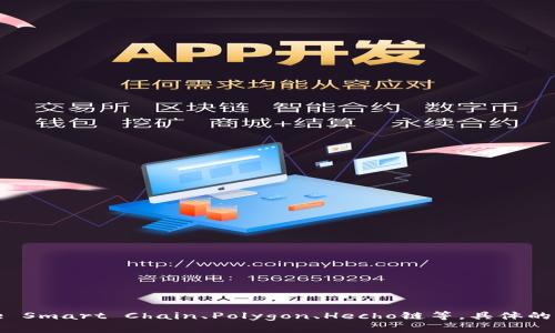 TPWallet是一个多链钱包，支持多种区块链资产的管理和交易。具体到分链名称，TPWallet支持的区块链包括但不限于Ethereum、Binance Smart Chain、Polygon、Hecho链等。具体的分链信息可能会随时间和项目的更新而有所变化，建议访问TPWallet的官方网站或官方社交媒体渠道，以获取最新的支持信息和更新内容。