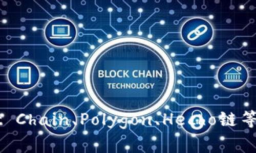 TPWallet是一个多链钱包，支持多种区块链资产的管理和交易。具体到分链名称，TPWallet支持的区块链包括但不限于Ethereum、Binance Smart Chain、Polygon、Hecho链等。具体的分链信息可能会随时间和项目的更新而有所变化，建议访问TPWallet的官方网站或官方社交媒体渠道，以获取最新的支持信息和更新内容。