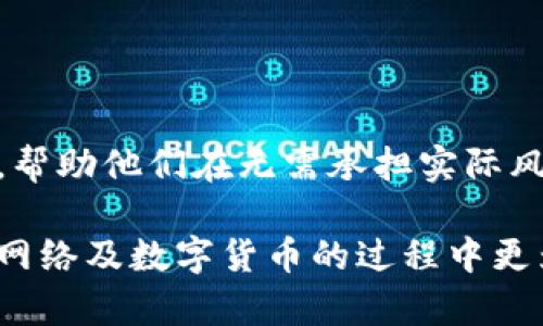 要创建一个TP测试网钱包，你可以遵循以下步骤。这将帮助你在TP测试网环境中安全地存储和管理你的数字资产。

步骤一：了解TP测试网的基本概念
TP测试网是一个用于区块链开发和测试的平台。它允许开发者在一个虚拟环境中无风险地测试他们的智能合约和应用程序。与主网不同，测试网通常不需要真实的货币，因此你可以使用“测试币”进行交易和实验。

步骤二：选择一个钱包类型
在创建TP测试网钱包之前，你需要决定使用哪种类型的钱包。常见的钱包类型包括：
ul
    listrong软件钱包/strong：适合日常交易，一般较为自动化，方便使用。/li
    listrong硬件钱包/strong：适合存储大量资产，安全性高，但相对不够便捷。/li
    listrong纸钱包/strong：将私钥打印到纸上，安全性高，但使用时不够方便。/li
/ul
对于初学者而言，选择一个软件钱包是最简单的方式。

步骤三：下载并安装钱包软件
在选择好钱包类型后，你需要下载一个支持TP测试网的数字钱包。你可以在官方网站或者可信的应用商店中找到。确保你下载的软件是最新版本，并且来源可靠。
安装完成后，根据提示进行设置，通常包括创建一个新的钱包并设置密码。务必记下你的助记词或私钥，这对于恢复钱包非常重要。

步骤四：连接到TP测试网
在创建钱包后，你需要将其连接到TP测试网。这通常在钱包软件中可以找到相应的设置选项。选择TP网络，并输入相关的RPC地址，例如：
codehttp://test.tp.network:8545/code
完成设置后，你就能访问和管理你的TP测试网资产了。

步骤五：获取测试币
现在你已经有了TP测试网钱包，接下来需要获取一些测试币。在很多测试网中，用户可以通过水龙头（faucet）获取免费的测试币。搜索“TP测试网水龙头”，找到相关网站并按照说明进行操作，例如输入你的钱包地址，点击“获取测试币”按钮。

步骤六：进行交易和测试
一旦你的钱包中有了测试币，你就可以尝试进行交易或与其他智能合约进行互动了。可以尝试以下操作：
ul
    li发送和接收测试币/li
    li与智能合约进行交互/li
    li参与测试活动，你的应用或合约/li
/ul

步骤七：安全性注意事项
在使用TP测试网钱包时，安全性始终是首要考虑的因素。以下是一些建议，帮助你保护自己的钱包：
ul
    li不要分享你的私钥或助记词/li
    li使用强密码，并定期更新/li
    li确保你的设备安全，使用防病毒软件/li
    li定期备份钱包数据/li
/ul

总结
通过以上步骤，你已经成功创建了一个TP测试网钱包，并可以安全地进行测试和交易。TP测试网为区块链开发者提供了一个宝贵的平台，帮助他们在无需承担实际风险的情况下，探索和实现他们的创意。记得在使用测试网的过程中，保持警惕，确保你的资产安全。祝你在区块链开发的旅程中取得成功！

通过以上步骤，你不仅可以建立一个TP测试网钱包，还能掌握在测试环境中进行交易的基本知识。这些信息可以帮助你在进一步探索TP网络及数字货币的过程中更为得心应手。