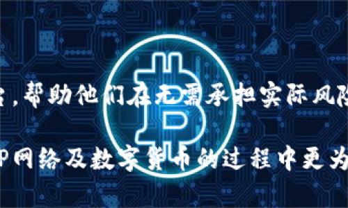 要创建一个TP测试网钱包，你可以遵循以下步骤。这将帮助你在TP测试网环境中安全地存储和管理你的数字资产。

步骤一：了解TP测试网的基本概念
TP测试网是一个用于区块链开发和测试的平台。它允许开发者在一个虚拟环境中无风险地测试他们的智能合约和应用程序。与主网不同，测试网通常不需要真实的货币，因此你可以使用“测试币”进行交易和实验。

步骤二：选择一个钱包类型
在创建TP测试网钱包之前，你需要决定使用哪种类型的钱包。常见的钱包类型包括：
ul
    listrong软件钱包/strong：适合日常交易，一般较为自动化，方便使用。/li
    listrong硬件钱包/strong：适合存储大量资产，安全性高，但相对不够便捷。/li
    listrong纸钱包/strong：将私钥打印到纸上，安全性高，但使用时不够方便。/li
/ul
对于初学者而言，选择一个软件钱包是最简单的方式。

步骤三：下载并安装钱包软件
在选择好钱包类型后，你需要下载一个支持TP测试网的数字钱包。你可以在官方网站或者可信的应用商店中找到。确保你下载的软件是最新版本，并且来源可靠。
安装完成后，根据提示进行设置，通常包括创建一个新的钱包并设置密码。务必记下你的助记词或私钥，这对于恢复钱包非常重要。

步骤四：连接到TP测试网
在创建钱包后，你需要将其连接到TP测试网。这通常在钱包软件中可以找到相应的设置选项。选择TP网络，并输入相关的RPC地址，例如：
codehttp://test.tp.network:8545/code
完成设置后，你就能访问和管理你的TP测试网资产了。

步骤五：获取测试币
现在你已经有了TP测试网钱包，接下来需要获取一些测试币。在很多测试网中，用户可以通过水龙头（faucet）获取免费的测试币。搜索“TP测试网水龙头”，找到相关网站并按照说明进行操作，例如输入你的钱包地址，点击“获取测试币”按钮。

步骤六：进行交易和测试
一旦你的钱包中有了测试币，你就可以尝试进行交易或与其他智能合约进行互动了。可以尝试以下操作：
ul
    li发送和接收测试币/li
    li与智能合约进行交互/li
    li参与测试活动，你的应用或合约/li
/ul

步骤七：安全性注意事项
在使用TP测试网钱包时，安全性始终是首要考虑的因素。以下是一些建议，帮助你保护自己的钱包：
ul
    li不要分享你的私钥或助记词/li
    li使用强密码，并定期更新/li
    li确保你的设备安全，使用防病毒软件/li
    li定期备份钱包数据/li
/ul

总结
通过以上步骤，你已经成功创建了一个TP测试网钱包，并可以安全地进行测试和交易。TP测试网为区块链开发者提供了一个宝贵的平台，帮助他们在无需承担实际风险的情况下，探索和实现他们的创意。记得在使用测试网的过程中，保持警惕，确保你的资产安全。祝你在区块链开发的旅程中取得成功！

通过以上步骤，你不仅可以建立一个TP测试网钱包，还能掌握在测试环境中进行交易的基本知识。这些信息可以帮助你在进一步探索TP网络及数字货币的过程中更为得心应手。