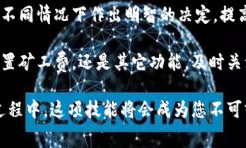 在TPWallet中设置矿工费（也称为交易费）是一个相对简单的过程。矿工费是发送加密货币时所需支付给矿工的费用，以便他们能优先处理您的交易。下面是一些步骤和注意事项，帮助您在TPWallet中设置矿工费。

### 1. 打开TPWallet应用
首先，您需要在您的设备上打开TPWallet应用。如果您还没有安装此应用，可以在应用商店下载并安装。确保您使用的是最新版本，以确保功能最大化和安全性。

### 2. 登录您的钱包
在打开TPWallet后，使用您的助记词、私钥或其他认证方式登录您的钱包。确保在安全的环境下进行此操作，以防止您的账户信息被盗。

### 3. 选择发送功能
在钱包界面中，找到并点击“发送”按钮。您将被引导到一个页面，在这个页面上可以填写接收地址、金额和其他交易设置。

### 4. 设置接收地址和金额
在相应的文本框中输入您希望发送加密货币的地址以及金额。确保地址输入正确，因为区块链上的交易是不可逆的，一旦发送，就无法回退。

### 5. 调整矿工费设置
在发送页面，您会找到一个关于矿工费的选项。矿工费通常会显示为“交易费用”的选项。TPWallet可能会根据网络情况自动推荐一些矿工费的选项，您可以根据自己的需求进行调整：
ul
    listrong低速：/strong适用于不着急的交易，费用最低。/li
    listrong中速：/strong适合大多数用户的选择，费用适中。/li
    listrong高速：/strong如果您希望尽快完成交易，推荐选择这个选项，虽然费用相对较高。/li
/ul
您也可以手动输入具体的矿工费数额，但务必确保该费用能使您的交易在合理的时间内得到确认。

### 6. 确认交易信息
在确认所有信息无误后，点击“确认”或“发送”按钮。系统会提示您确认交易细节，包括接收地址、金额和矿工费。在确认页面，仔细检查每一项信息，确保无误。

### 7. 等待交易确认
一旦您提交了交易，应用会显示交易状态。您可以查看交易的进度，通常需要几分钟到几十分钟不等，具体时间视网络拥堵情况而定。您也可以通过区块链浏览器查看交易的状态。

### 8. 处理失败或未确认的交易
如果您的交易未能及时确认，可以考虑重新发送交易，可能需要调高矿工费。TPWallet通常会为未确认的交易提供重新发送的选项。在这种情况下，您可以根据网络状况重新设置矿工费。

### 总结
在TPWallet中设置矿工费是一个提升您加密货币交易效率的重要步骤。了解如何调整矿工费，可以帮助您在不同情况下作出明智的决定，提高交易的成功率。在区块链的世界里，适时的矿工费设置能让您的交易顺畅如行云流水，减少无谓的等待时间。

如果您在使用TPWallet时遇到任何问题，建议查阅钱包的官方网站或社区以获取更多帮助和支持。不论是设置矿工费，还是其它功能，及时关注相关信息是提升交易体验的关键。

通过以上步骤，您就可以在TPWallet中轻松设置矿工费，确保您的交易能够被及时处理。在交易加密货币的过程中，这项技能将会成为您不可或缺的工具，助您在数字货币的海洋中畅游无阻。