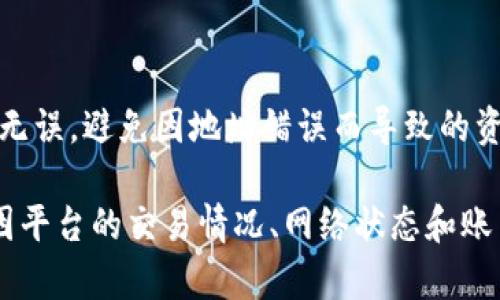 币安交易所提现到TP钱包的时间可能因多种因素而有所不同。一般来说，以下几个方面会影响提现的速度：

1. 提现处理时间
币安通常会在你发起提现请求后进行初步的审核，这个过程通常会在几分钟到几个小时内完成。如果你的账户没有异常活动，审核时间一般较短。

2. 区块链确认时间
提现金额进入TP钱包后需要在区块链上进行确认。不同的币种有不同的区块确认时间。例如，比特币（BTC）的确认时间可能需要10分钟到几小时，而以太坊（ETH）则通常较快，可能在几分钟内完成。

3. 网络拥堵情况
如果提现时网络比较拥堵，确认时间可能会延长。使用区块链浏览器可以查阅当前网络的拥堵状态，从而对预计的确认时间有更清晰的了解。

4. 提现额度和限制
另外，提现的额度和你账户的等级也可能影响处理时间。高额度的提现可能需要额外的验证，这可能会延长整个过程。

5. 增加的安全措施
有时候，为了确保安全，币安可能会启用额外的安全流程，这也会导致提现时间的增加。比如，如果你在近期有较大的资金流动或从未在该地址提款过，系统可能会进行额外的审核。

6. 如何提高提现的效率
为了提高提现的效率，可以提前进行一些准备工作。例如，确保你的TP钱包地址正确无误，避免因地址错误而导致的资金损失。此外，保持对币安通知的关注，确保你的账户没有待处理的验证请求。

总体来看，从币安提现至TP钱包通常需要从几分钟到几个小时不等，具体情况可能因平台的交易情况、网络状态和账户状态而异。如果遇到异常情况，可以联系币安的客服进行询问，以便及时获取帮助。